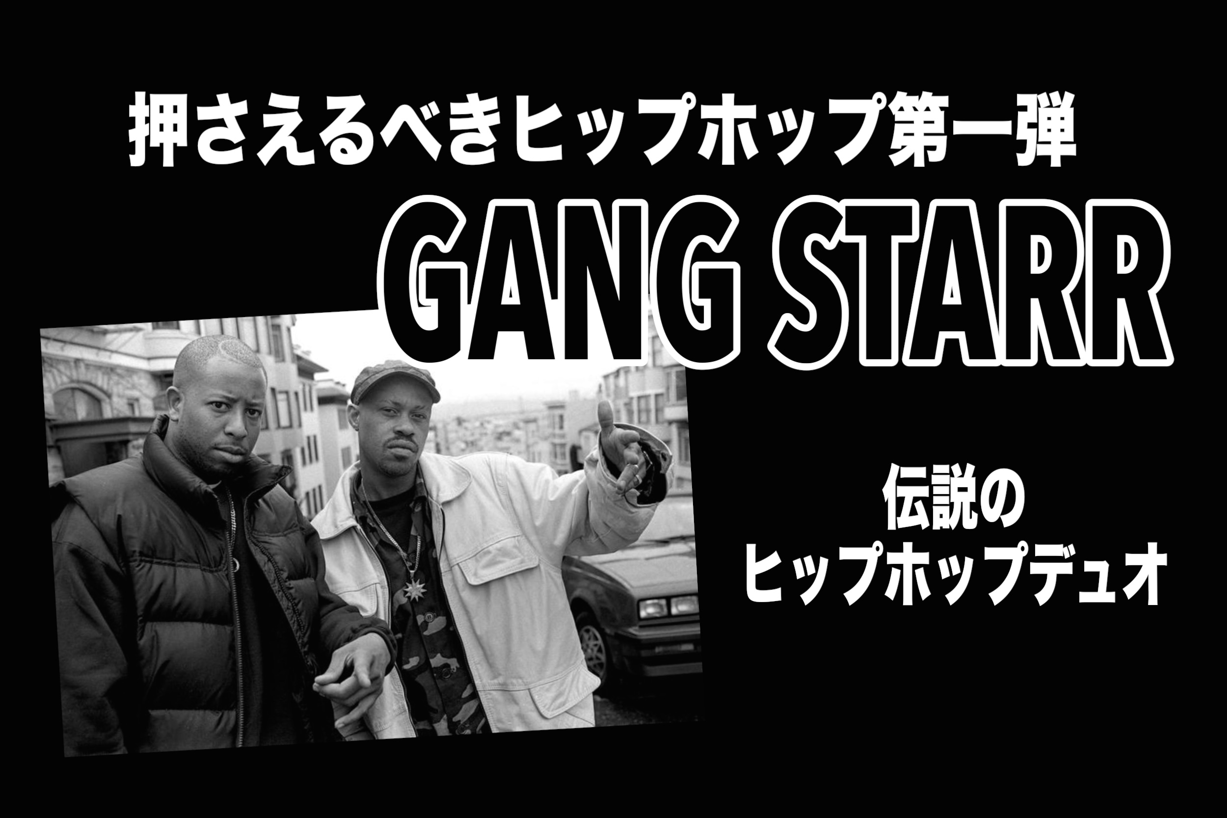 押さえるべきヒップホップ第一弾 Gang Starr ギャング スター Nekuradj 塾